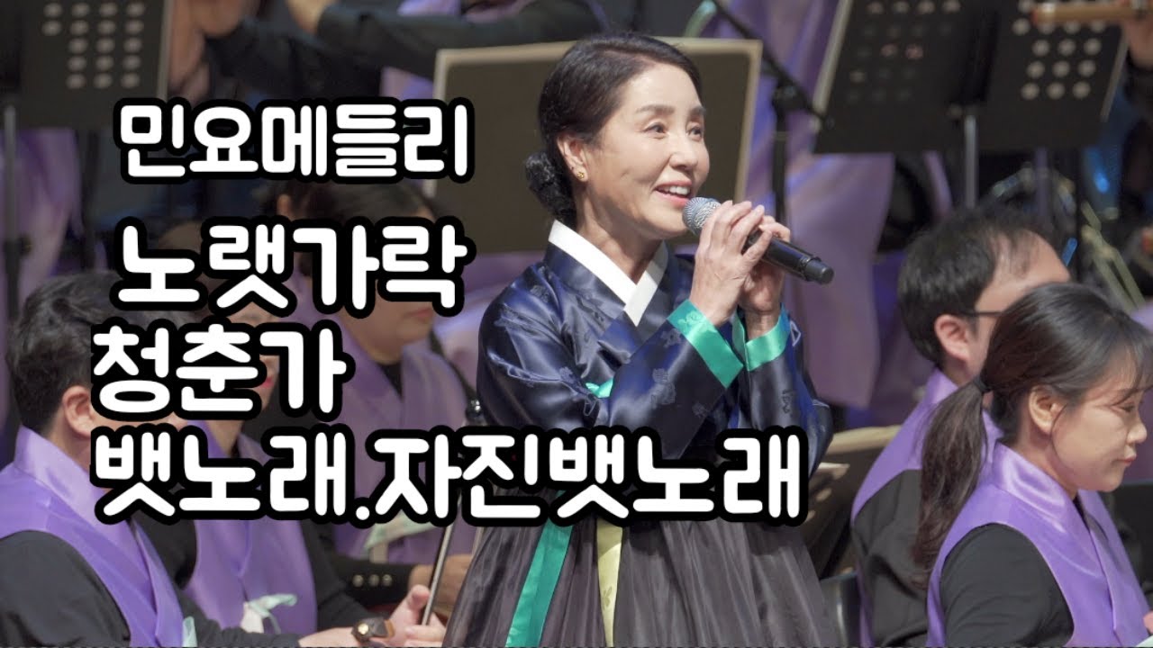 [청주시립국악단] 민요메들리 「노랫가락, 청춘가, 뱃노래.자진뱃노래」 지휘_김원선 민요_양금석