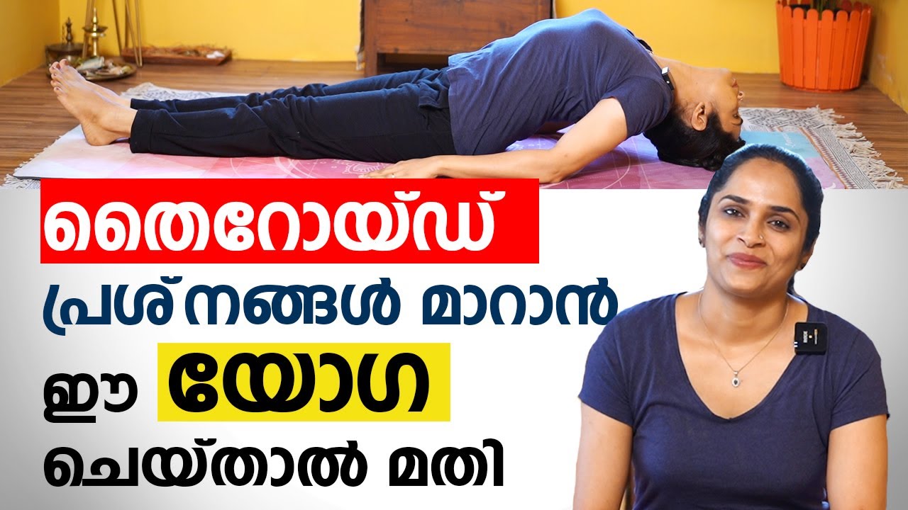 ❤തൈറോയ്ഡ് പ്രശ്‌നങ്ങൾ മാറാൻ ഈ യോഗ ചെയ്താൽ മതി | Best Yoga for Thyroid | Arogyam