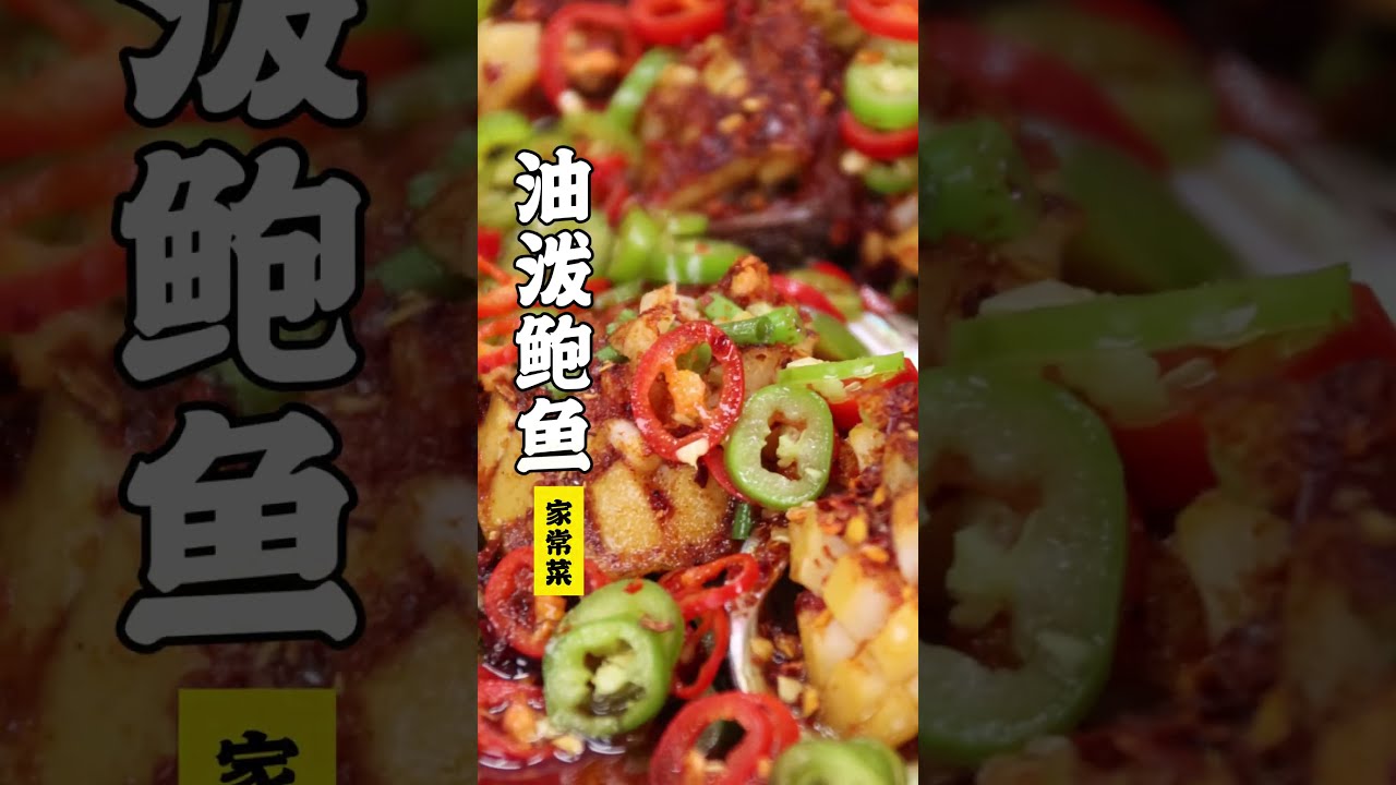 【油泼鲍鱼】豪横！简单好做又好吃，你能想象是什么味道吗？| 隋卞一做 @Chefsui 特厨隋卞
