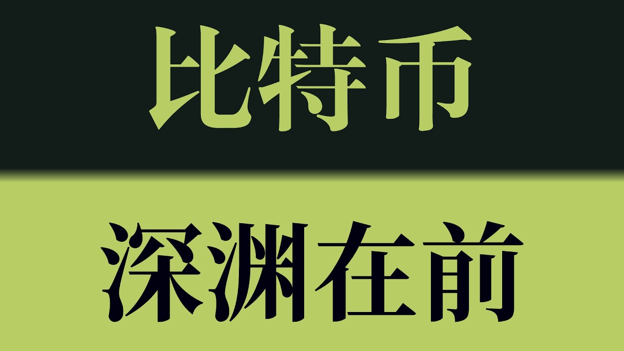 比特币深渊在前！诱多结束，市场正在进入下跌阶段！比特币行情技术分析！以太坊行情技术分析！#crypto #btc #eth #sol #比特币 #比特币行情分析 #以太坊行情分析