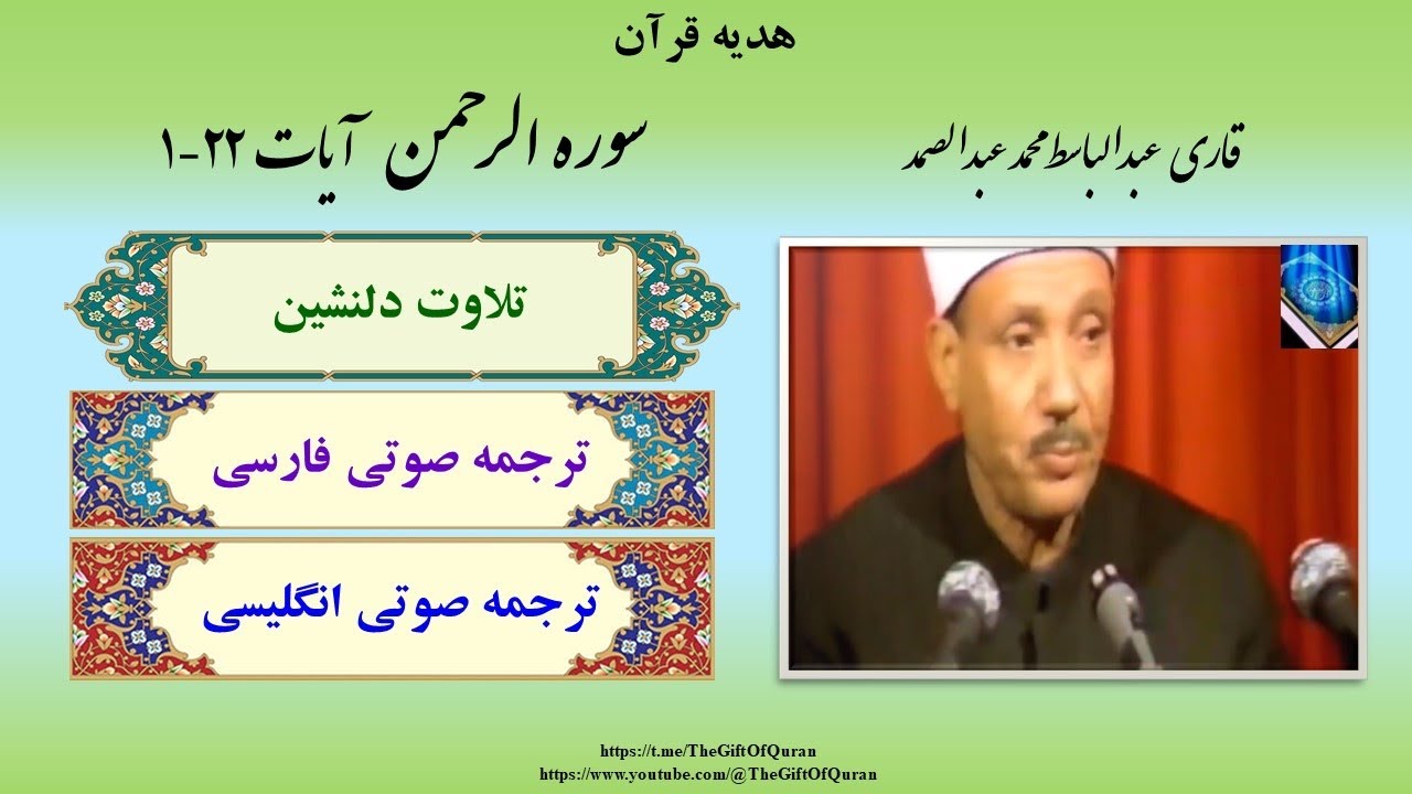 کدامین نعمتهای پروردگارتان را تکذیب می‌کنید؟ قرائت زیبای سوره الرحمن Ar-Rahman، آیات ٢٢-١، عبدالباسط