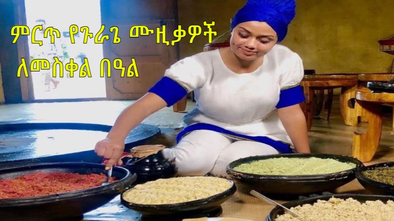 ምርጥ የጉራጌ ሙዚቃዎች ለመስቀል በዓል - Gurage Meskel Music Collection 2025