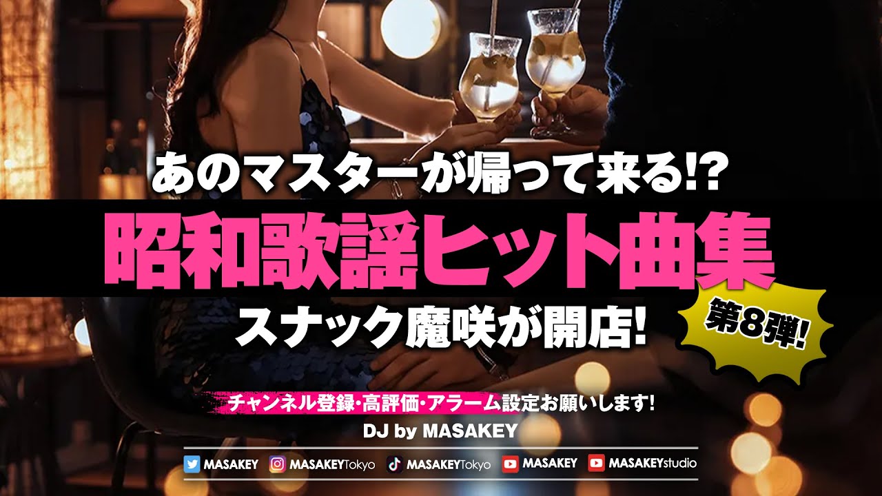 【J-POP DJ MIX】昭和歌謡レトロヒットでノスタルジー全開！懐メロDJナイト🎧