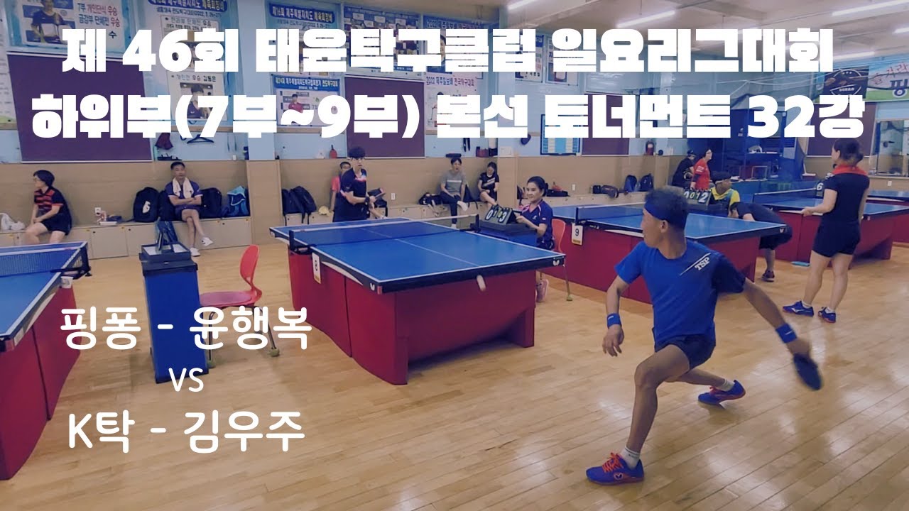 2023.08.20. 제주 태윤탁구클럽 일요리그대회 하위부(7~9부) 본선 토너먼트 32강 [핑퐁 윤행복(8부) vs K 김우주(7부)]