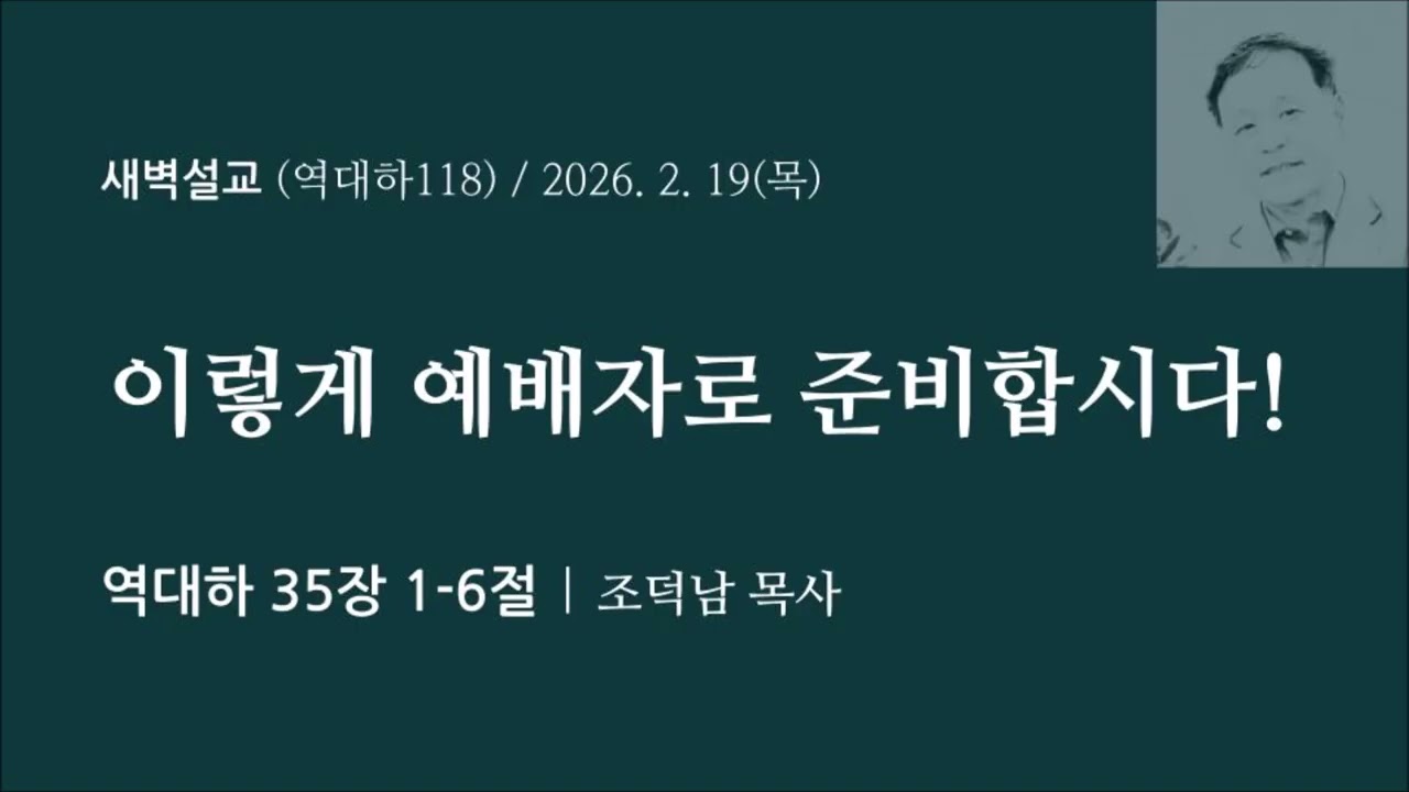 [역대하118] 이렇게 예배자로 준비합시다! I 역대하 35장 1-5절 I 조덕남목사