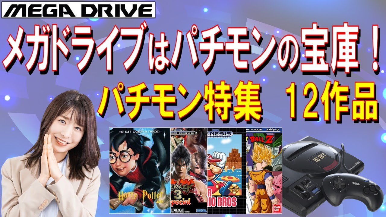 メガドライブ　パチモンゲーム特集　12作品