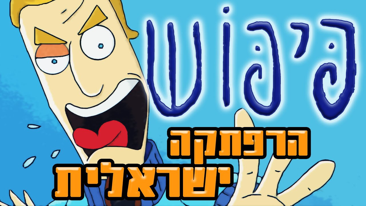 פיפוש: המשחק הכי מצחיק בעברית (ואיך פיתחו אותו) - אולדסקול