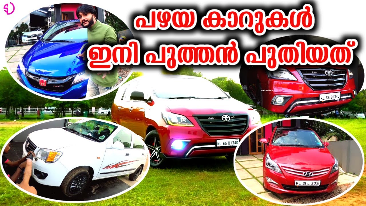പഴയ കാറുകള്‍ പുത്തന്‍ പുതിയത് ആക്കാം | പുത്തന്‍ ലുക്കില്‍ Honda City | Hyundai Verna | Innova !!