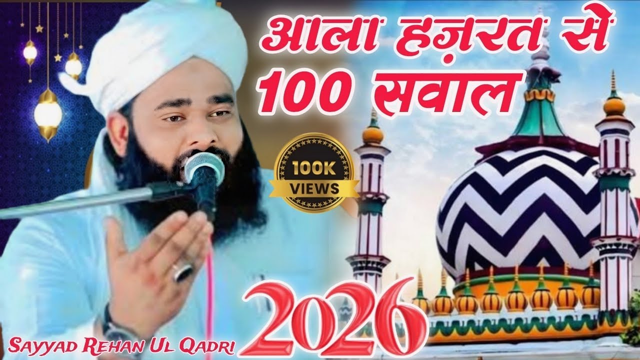 आला हजरत से 100 सवाल और उनके जवाब ये बयान जरूर सुने #fmsofficial #sayyadrehanulqadri #alahazrat 