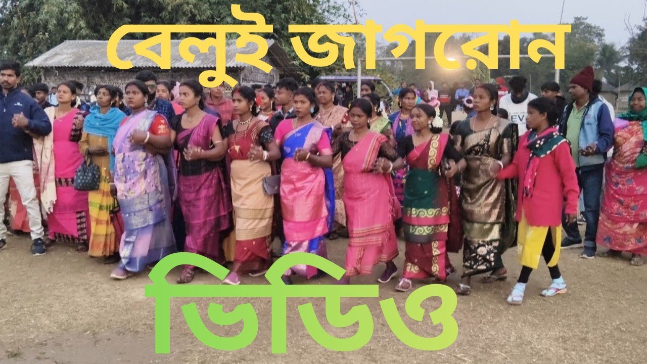 S. M Murmu বেলুই খেলার মাঠ জাগরোন ভিডিও 2026 এখন লাইভ!