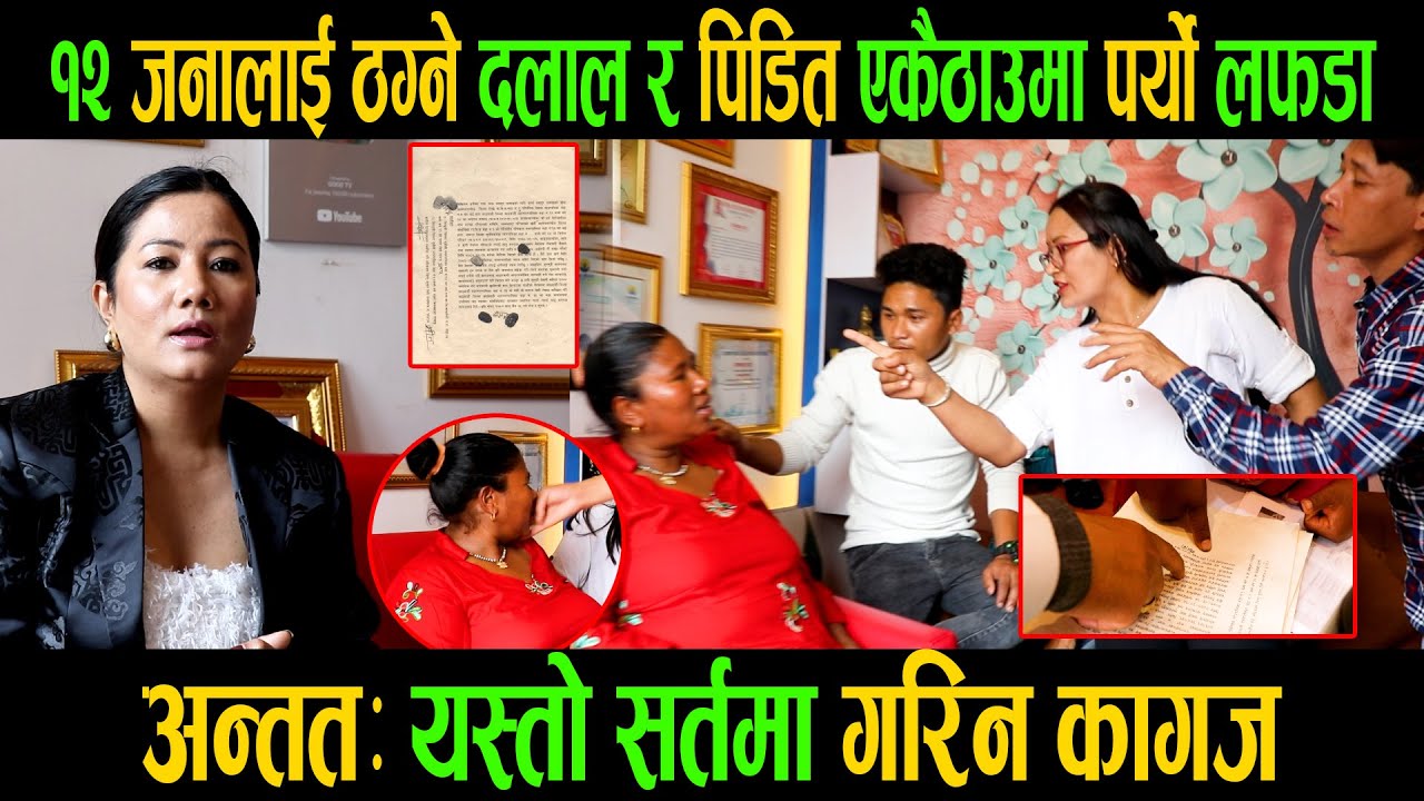 १२ जनालाई ठग्ने दलाल र पिडित एकैठाउमा पर्यो लफडा |अन्ततः यस्तो सर्तमा गरिन कागज |Mingma DorjeTamang