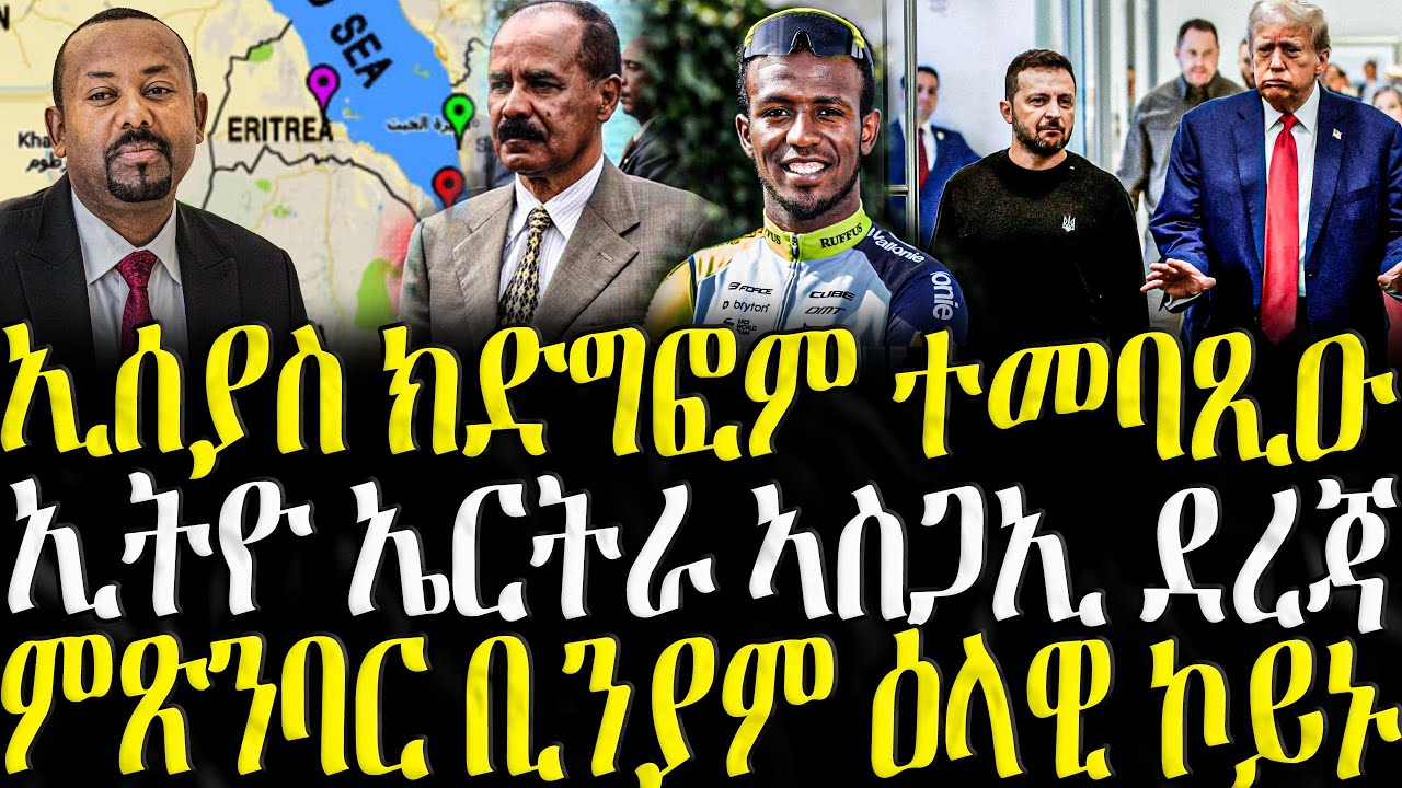 ኢሰያስ ክድግፎም ተመባጺዑ - ZENA TIGRIGNA 01/12/2025