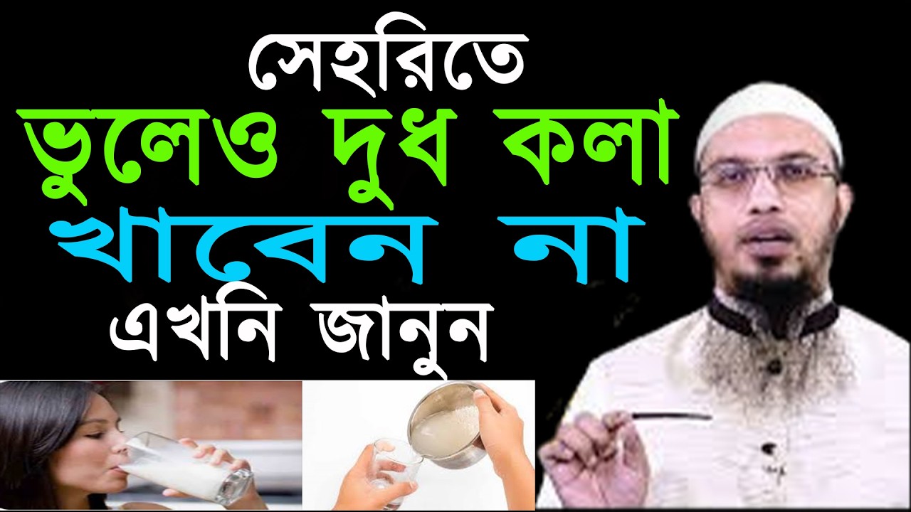 সেহরিতে ভুলেও দুধ কলা খাবেন না ! এখনি জানুন ৷ শায়খ আহমাদুল্লাহ নতুন ওয়াজ ৷ ahmadullah 17/03/26 kuthj