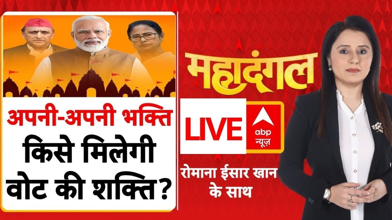 Mahadangal LIVE: अपनी-अपनी भक्ति,किसे मिलेगी वोट की शक्ति? | Election 2026 | PM Modi | BJP