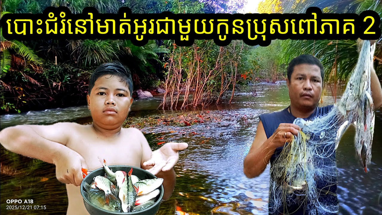  21/12/2025/ បោះជំរំនៅមាត់អូរជាមួយកូនប្រុសពៅភាគ 2
