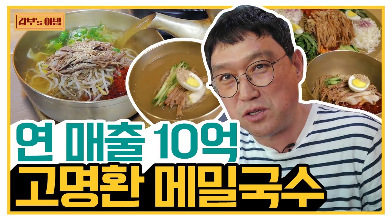 [갑부's 아템] 메밀국수로 일산 일대를 평정하다! 개그맨 고명환의 10억 매출 비결은? | 서민갑부 334 회