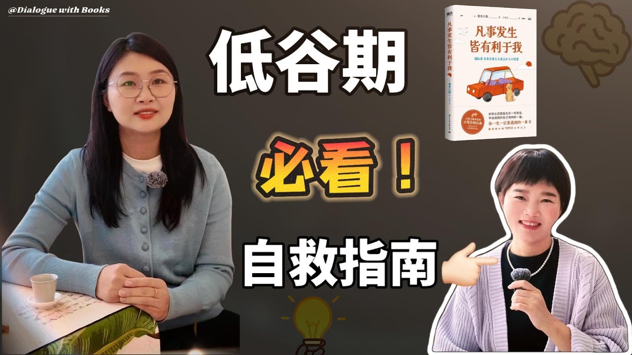 凡事發生皆有利與我，你正在經歷的每一件爛事…都是禮物#思维认知 #凡事发生皆有利我#情感 #youtube #真相#认知#书籍解读#成长书单#psychology#