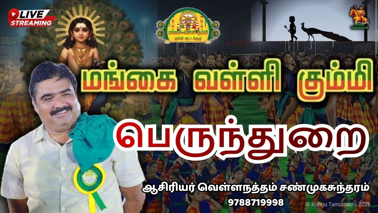 பெருந்துறை | மங்கை வள்ளி கும்மி
