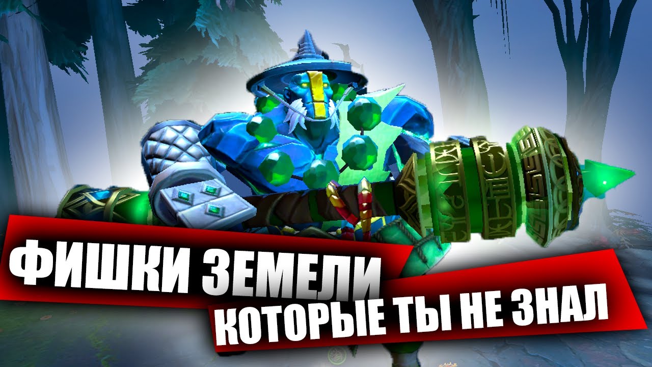 ТРИ ФИШКИ на ЗЕМЕЛЕ КОТОРЫЕ ТЫ НЕ ЗНАЛ ДОТА 2 | EARTH SPIRIT DOTA 2