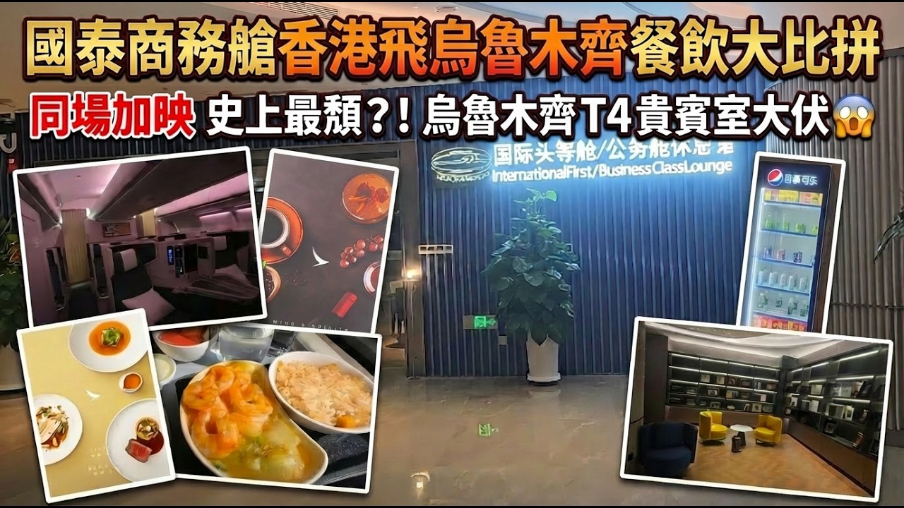 國泰商務艙香港飛烏魯木齊來回餐飲大比拼 同場加映 史上最頹？！烏魯木齊 T4 貴賓室大伏 😱