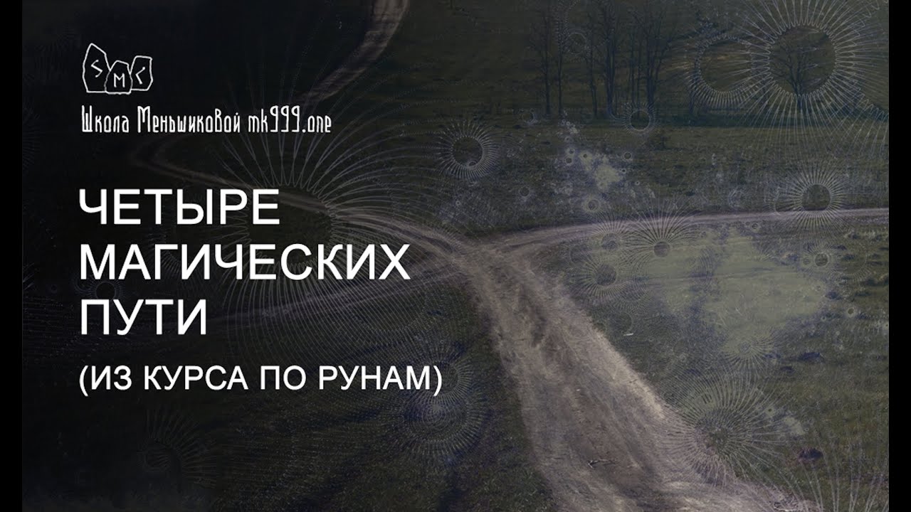 Четыре магических пути (Из курса по рунам)