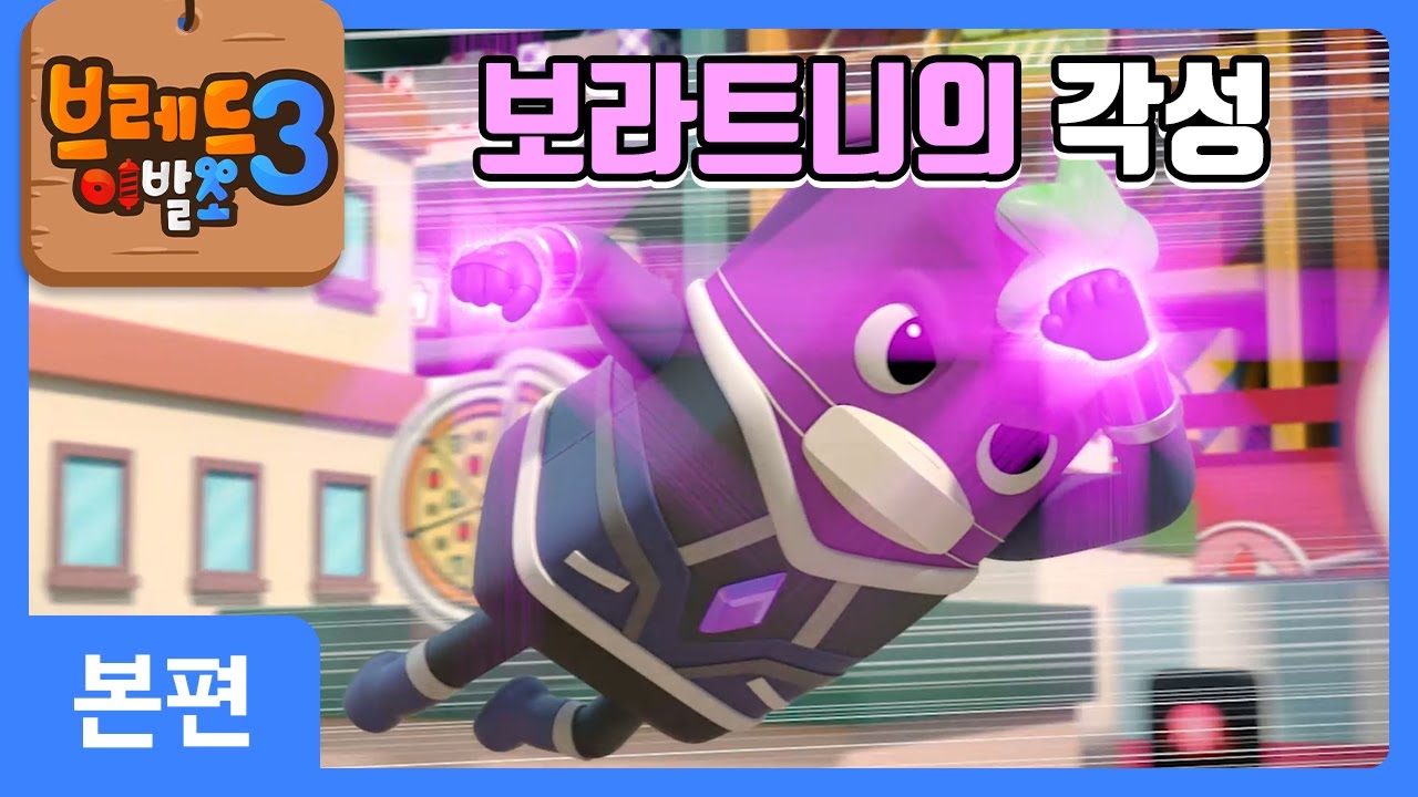 (SUB)크니쁘니히어로즈 | 보라트니의 각성 | 본편 3화 | 브레드이발소3 | Ep3. Purple Tnnie's Awakening | 애니메이션/만화/dessert/hero