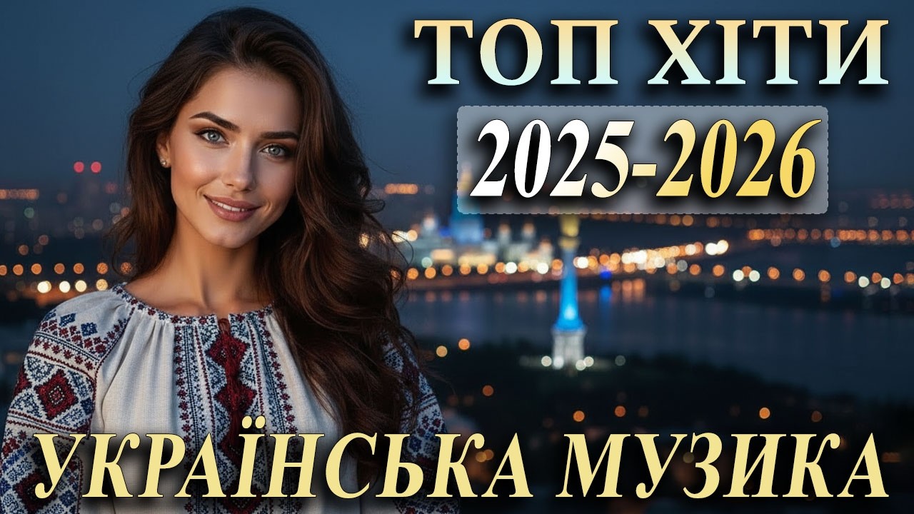 Нові Пісні 2026 🇺🇦 Топ Хіти 2025-2026 Року | Найкраща Українська Музика
