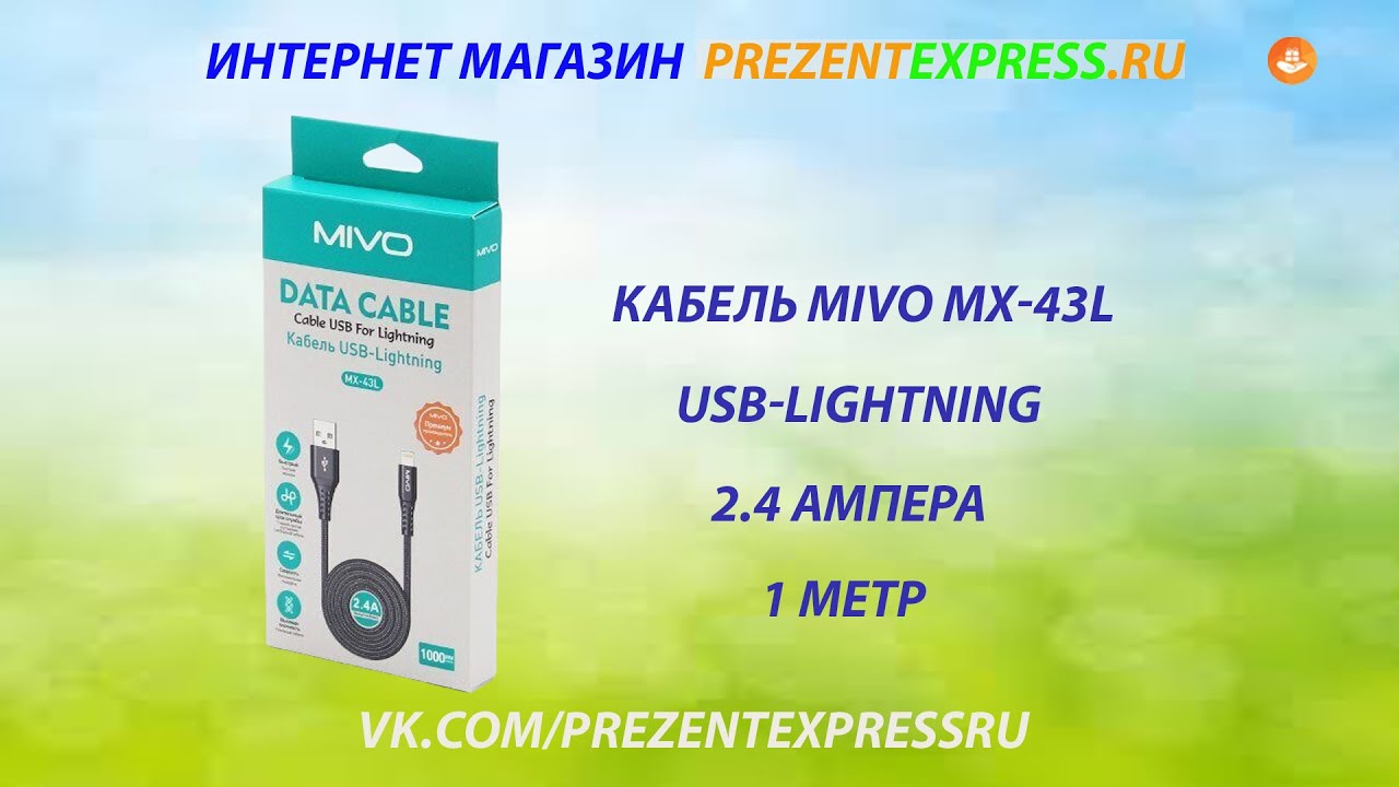 MIVO кабель MX 43L USB Lightning.  #mivo #кабель #lightning  #MX43L #prezentexpress