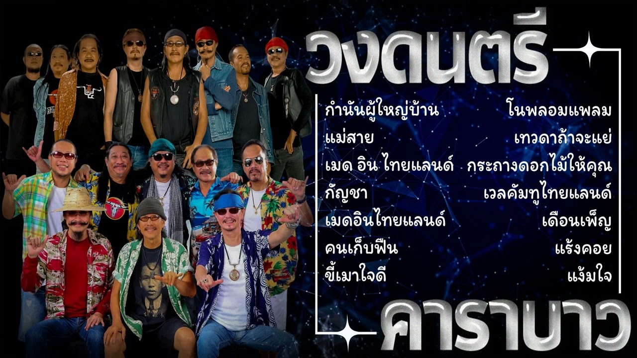 อมตะเพื่อชีวิต รวมเพลง คาราบาว(Vol.1)