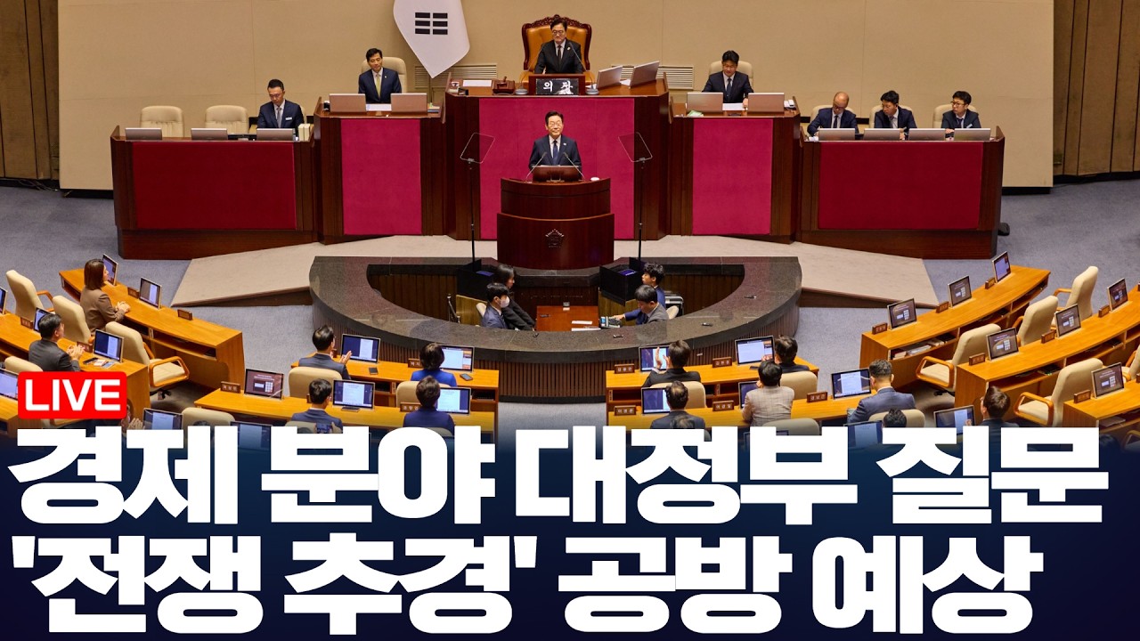LIVE 제434회 국회(임시회) 제02차 본회의 / 경제 분야 대정부 질문&hellip;에너지&middot;공급망 대책 놓고 공방 예상(2026.4.6)
