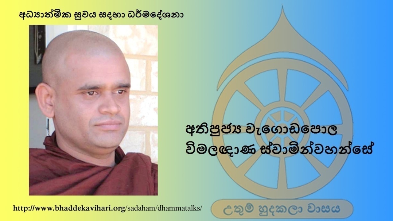 24 Āsivisōpama Sutta ආසිවිසෝපම සූත්‍රය