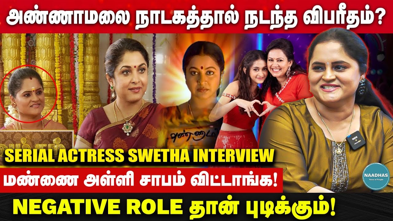 அண்ணாமலை நாடகத்தால் நடந்த விபரீதம்? | NEGATIVE ROLE தான் புடிக்கும்! serial actress swetha interview