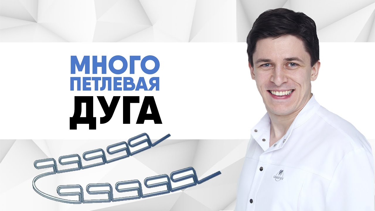 Многопетлевая дуга и брекеты [ для лечения открытого прикуса ].