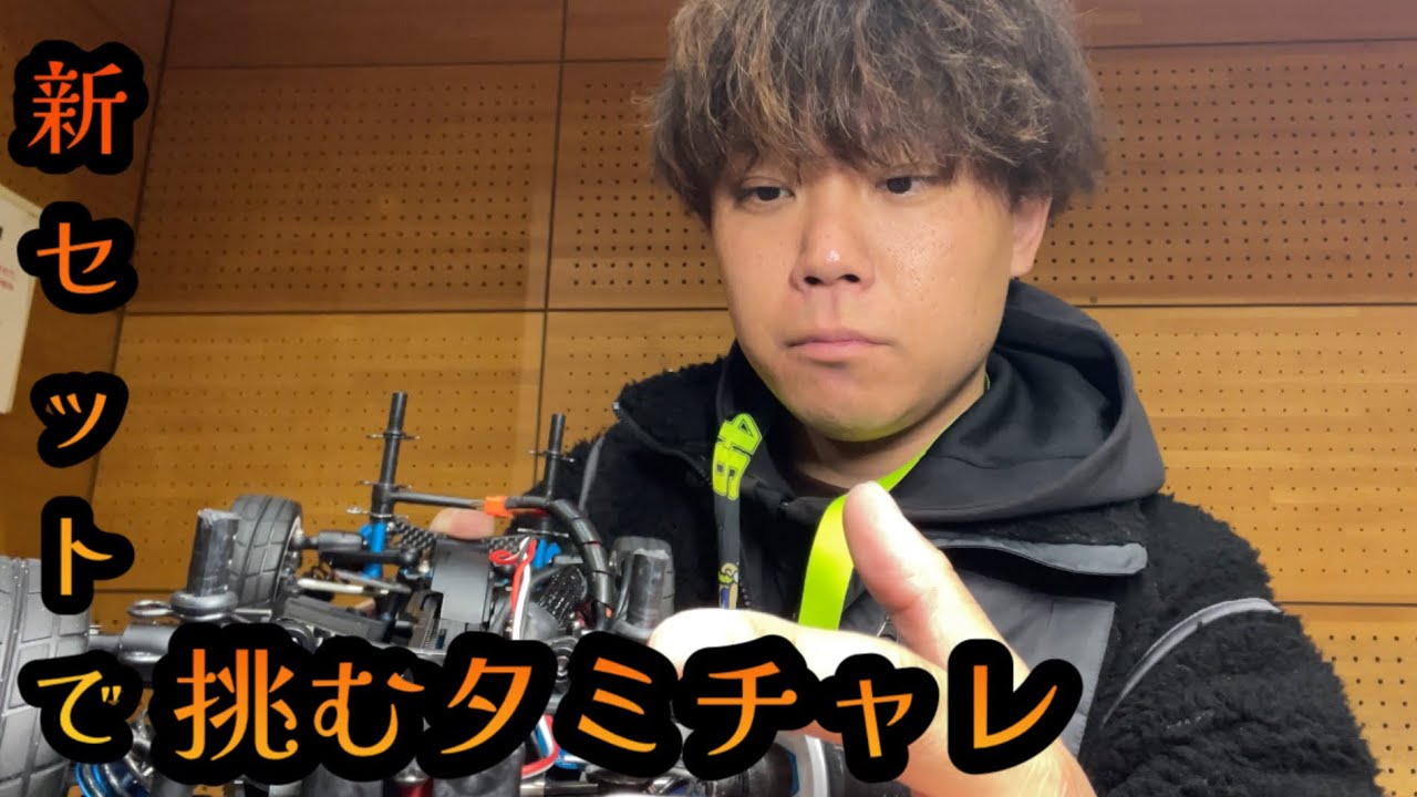 新セットで挑むEMEタミチャレinココランド！