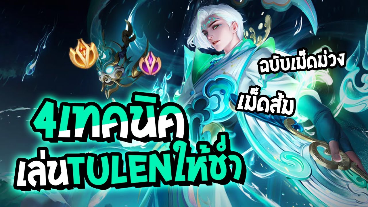 RoV : 4 เทคนิคเล่น Tulen ให้ช่ำ แบบเม็ดม่วง,เม็ดส้ม - Best Ryouta