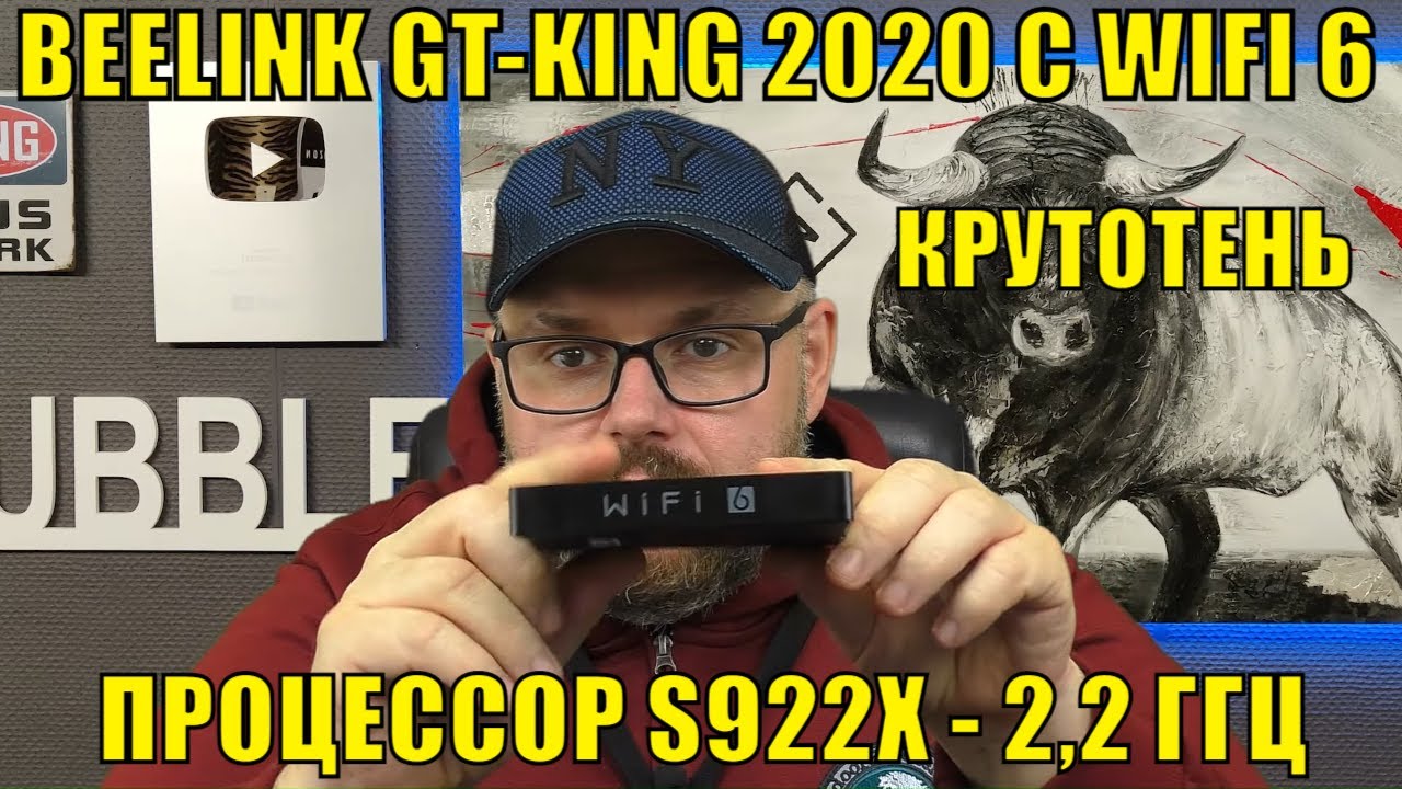 ТВ Бокс BEELINK GT-KING 2020 с WIFI 6 и процессором AMLOGIC S922X на 2.2 Ггц. Совсем неплохо!!!