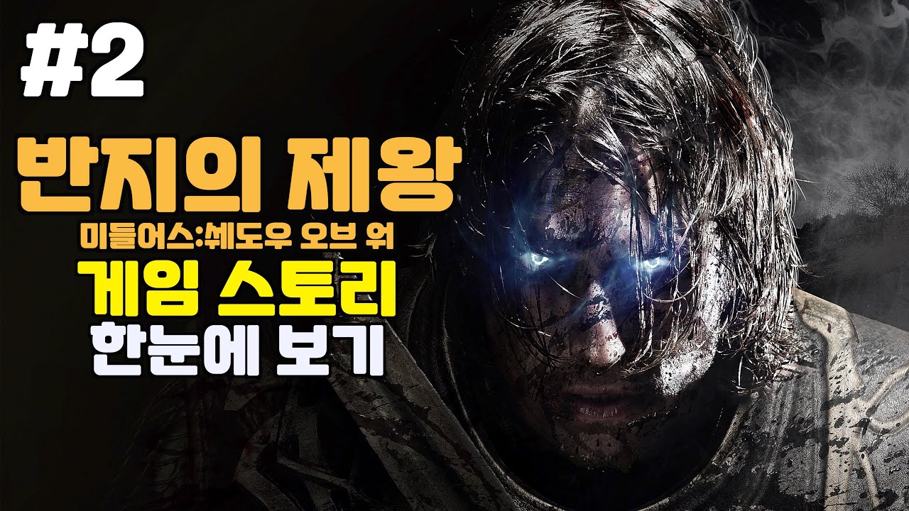 반지의 제왕 미들어스 : 쉐도우 오브 워 스토리 총정리 [2부, 결말포함]