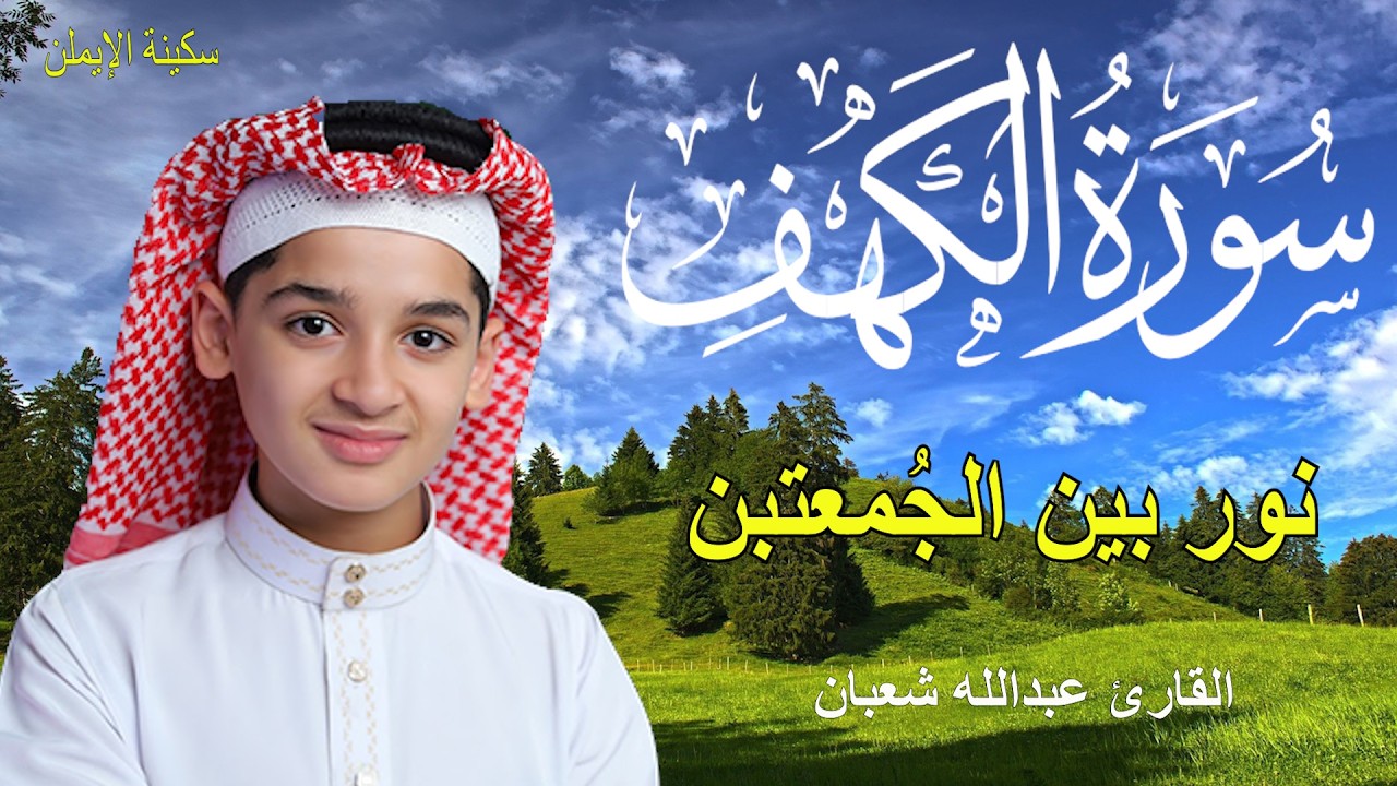 ‏‏  سورة الكهف كاملة دون إعلان داخل يوم الجمعة المباركة الشيخ سعود الشريم surah Alkahf Saud Shuraim