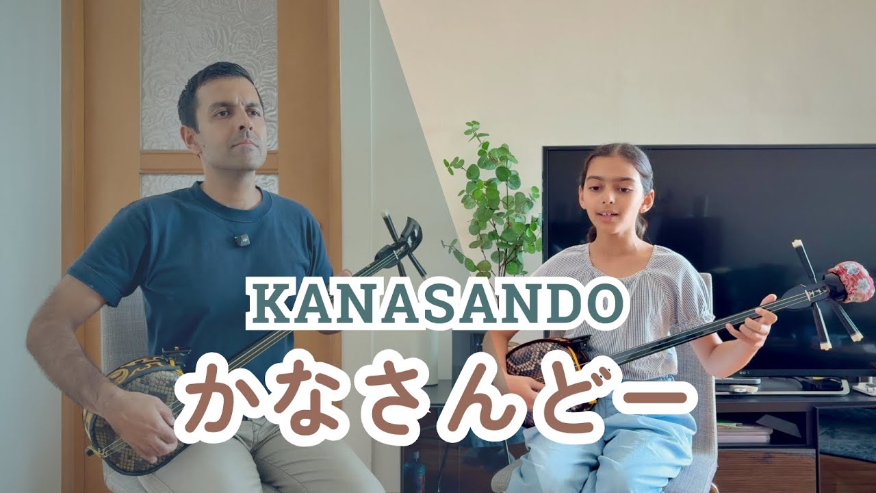 【かなさんどー Kanasando】 沖縄民謡 三線  Okinawa Minyo & Sanshin