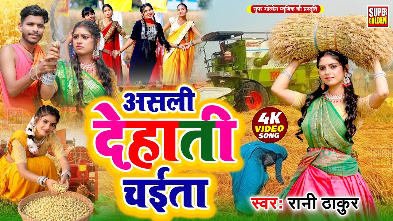 #Video | देहाती चैता गीत | लहरदार चैता | #Bhojpuri #chaita song 2026 | Dehati #chaita #song