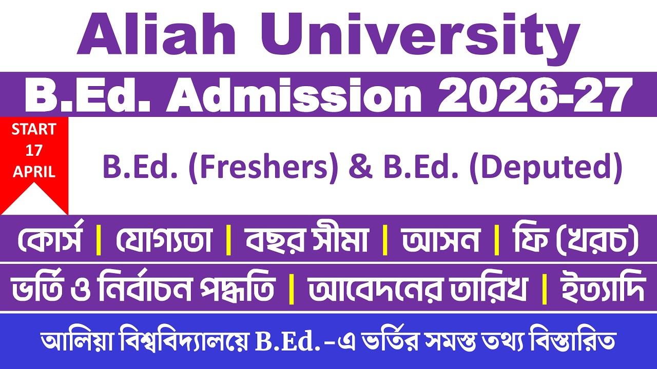 Aliah University B.Ed Admission 2026-2027: Full Information | B.Ed. (Freshers) & B.Ed. (Deputed)
