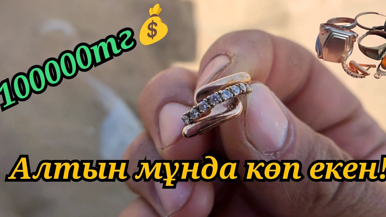 Алтын шашылып жатыр! Тек іздеу керек #коп2024