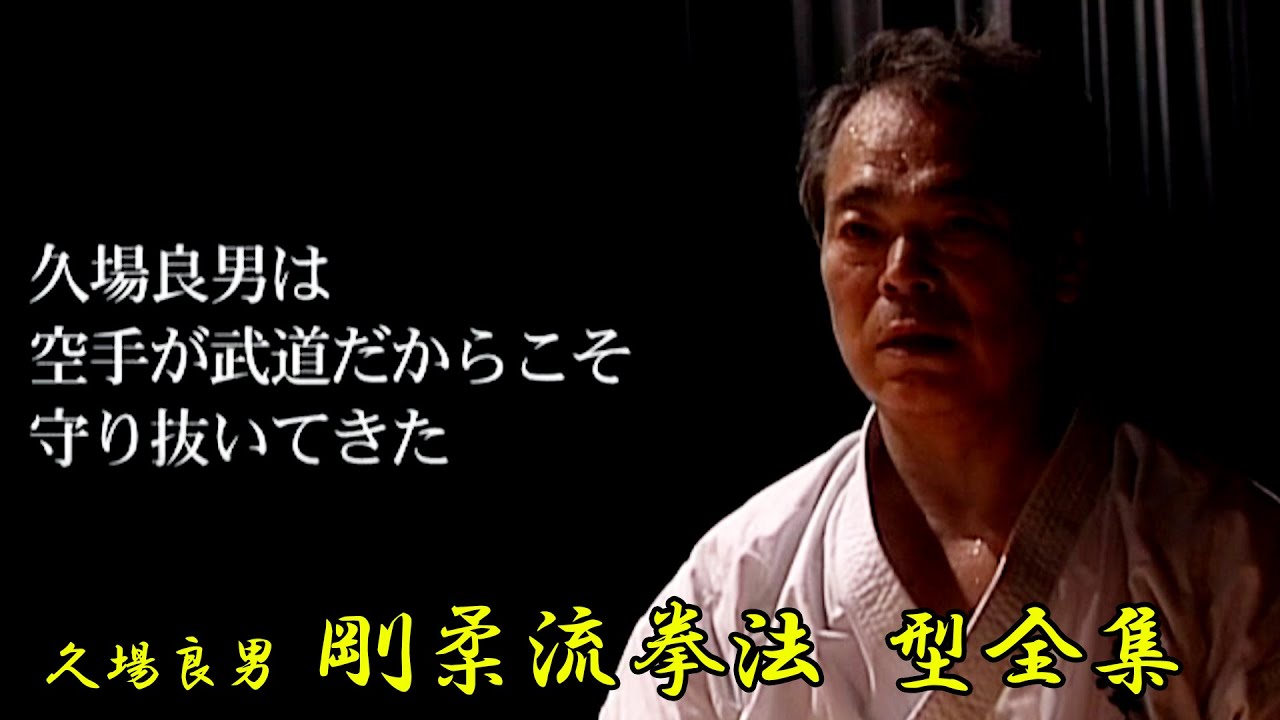 【久場 良男 剛柔流拳法 型全集】オンライン道場HAYATEで公開！
