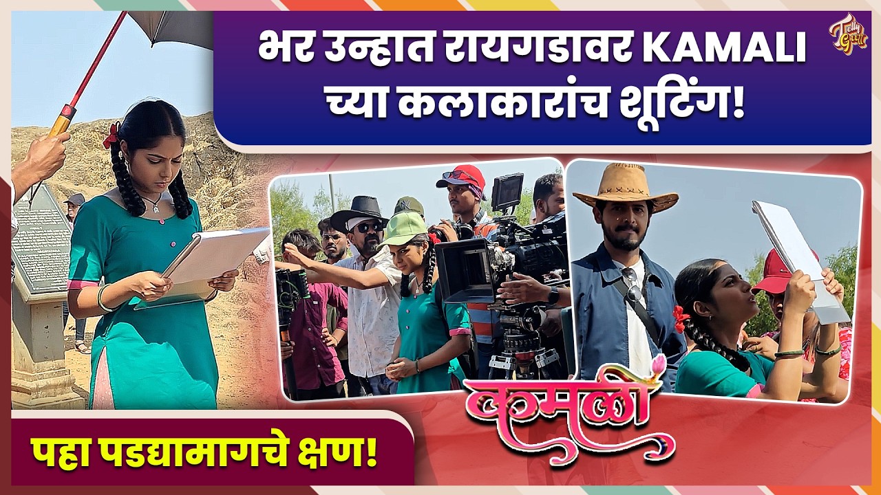 Kamali | रायगडावर भर उन्हात Kamali मालिकेचं Shooting, कलाकारांची मेहनत! BTS | Zee Marathi #bts