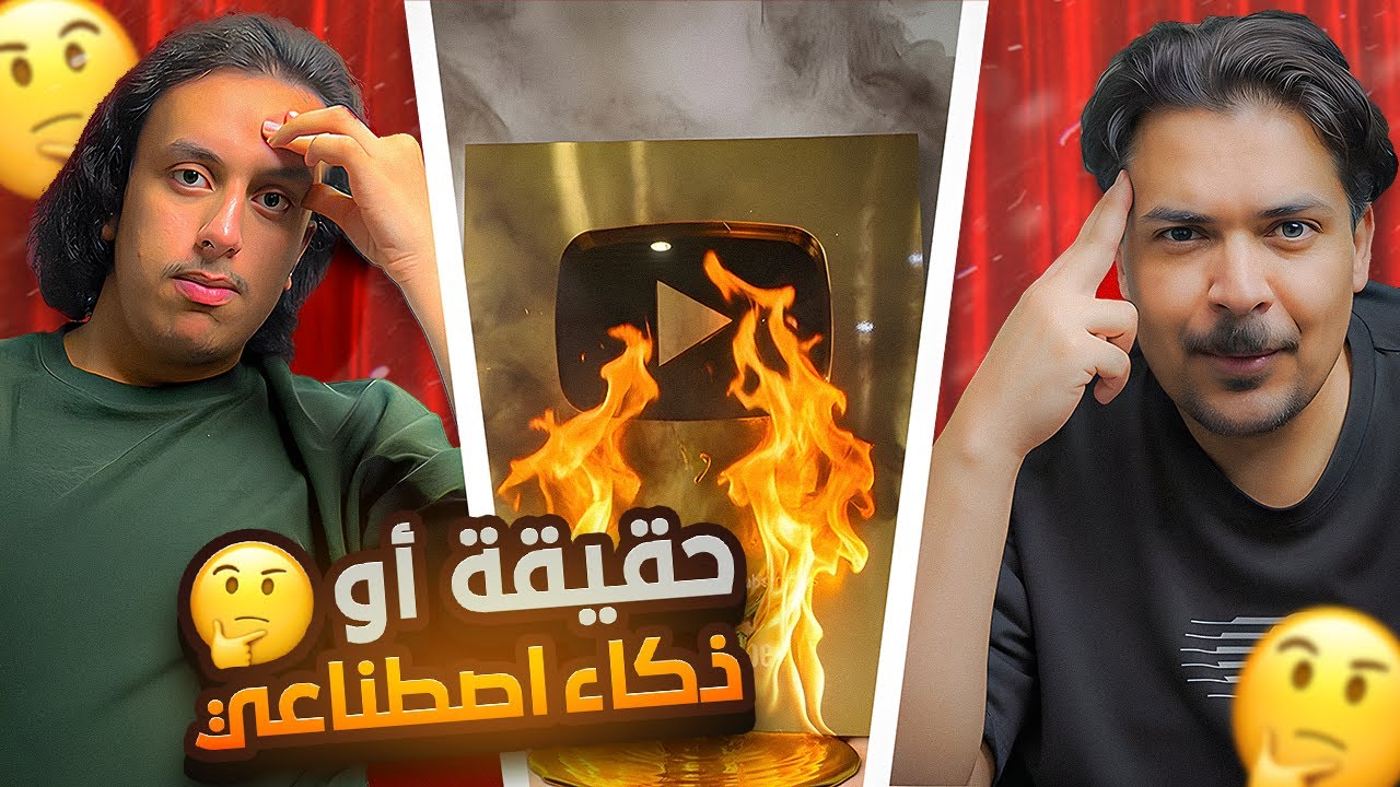 تحدي تخمين: هل هذا المقطع حقيقي أو AI؟ 🔥😂