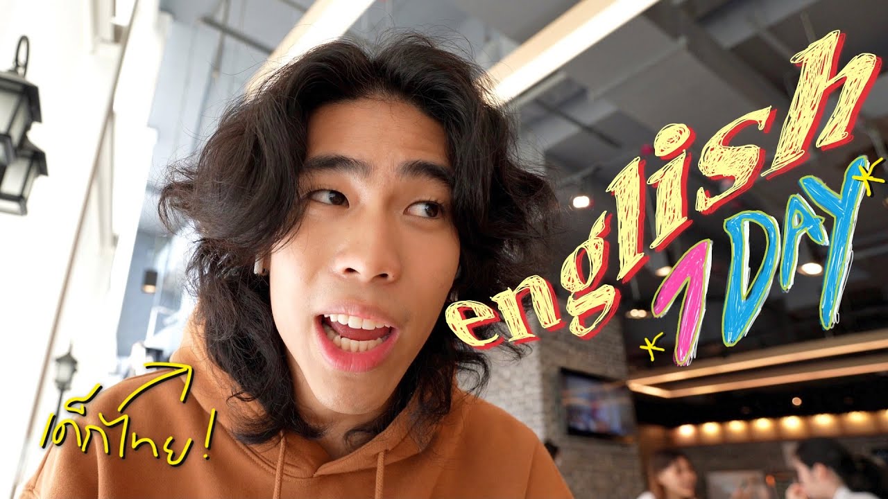 speaking ONLY English for 1 day! (thai student ver) นักเรียนไทยพูดแต่อังกฤษหนึ่งวัน?!