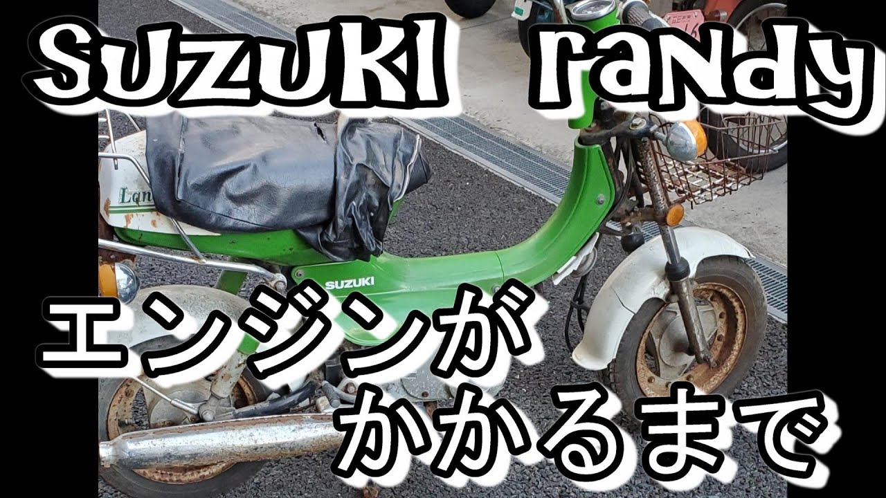 初心者が不動車を買ってきてエンジンをかけるまで　スズキ　ランディ(FM50)