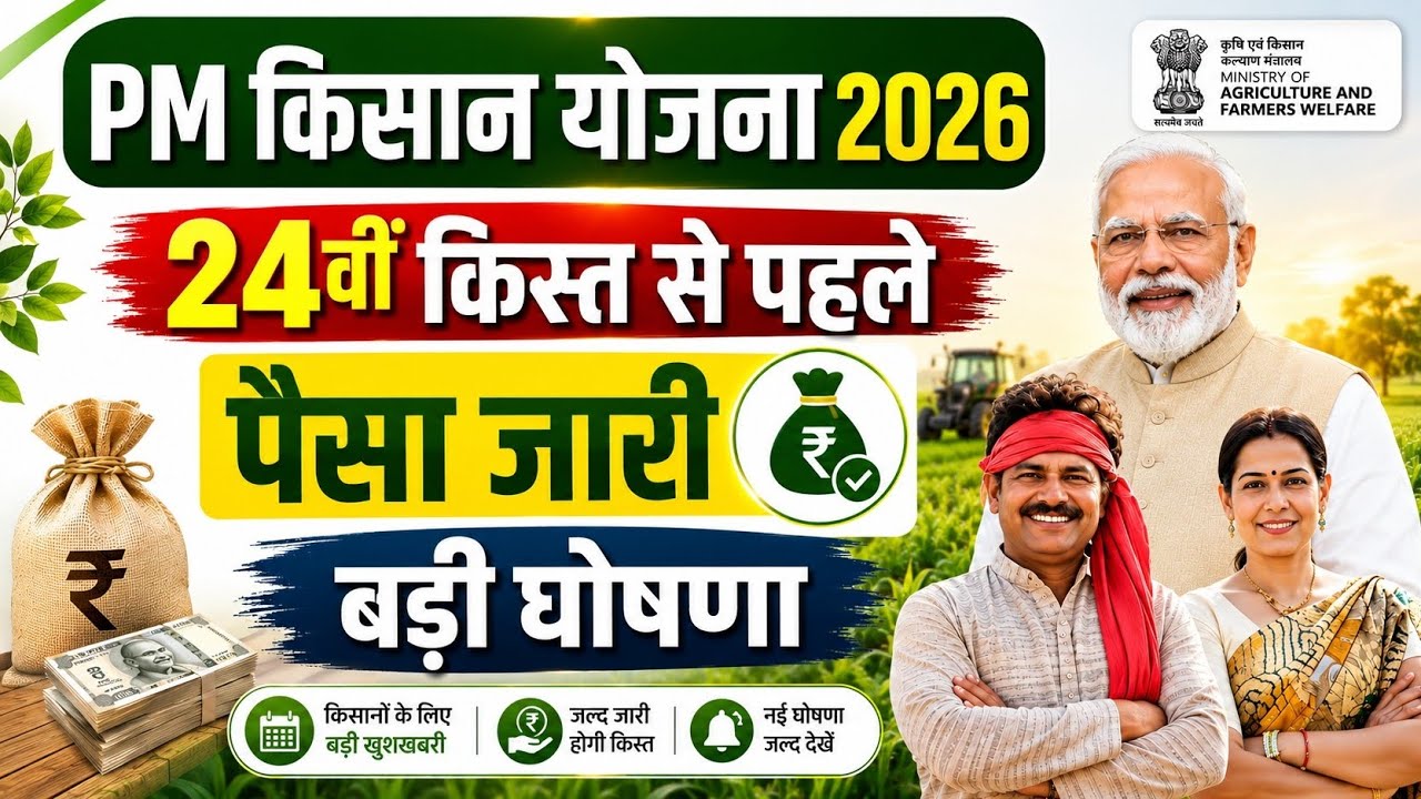 👳pm kisan yojana new update 2026 | pm kisan 24th installment date 2026 | pm kisan 24 kist kab aayegi