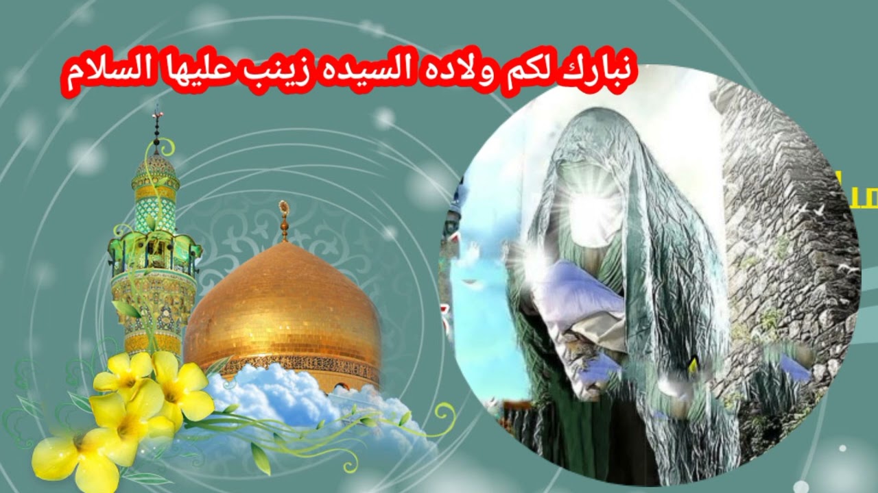 نبارك لكم ولاده السيده زينب عليها السلام اجمل المواليد 2022