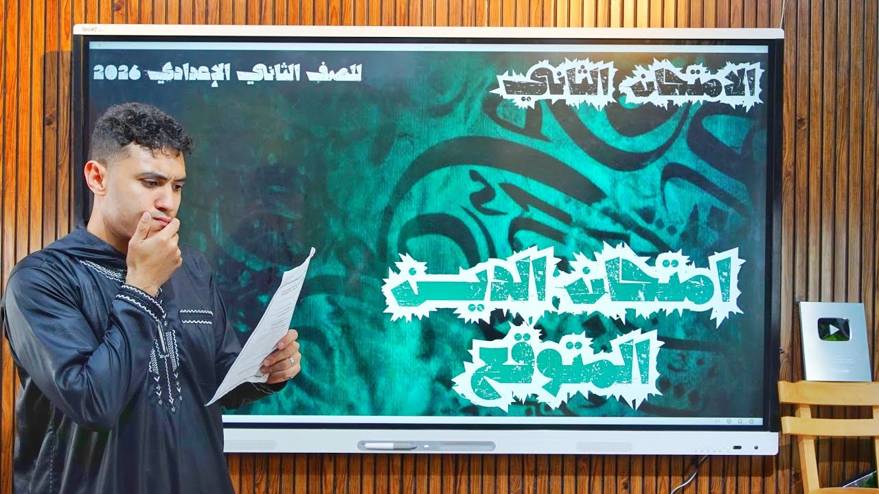 امتحان الدين المتوقع مهم جدا - للصف الثاني الإعدادي 2026